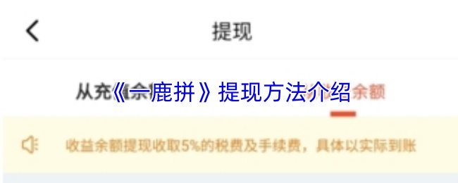 一鹿拼快速提现攻略 一鹿拼app便捷提现教程