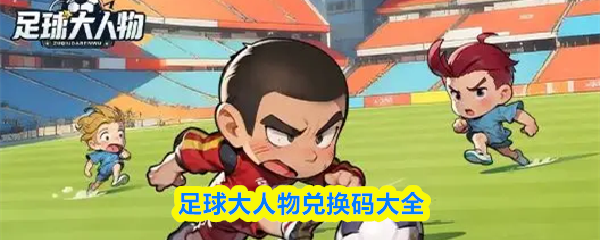 足球巨星兑换码一览 兑换码获取攻略大全