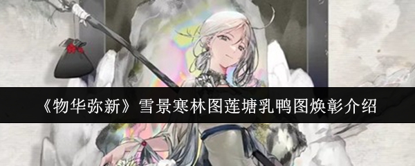 物华弥新雪景寒林图莲塘乳鸭图焕彰解析 精品画作焕发古韵魅力