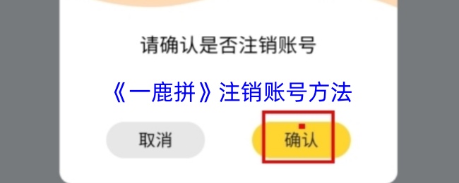 一鹿拼账号快速注销攻略 一鹿拼app注销教程详解