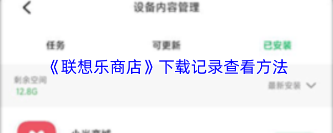 联想乐商店下载记录查看教程 快速查找下载历史