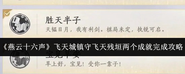 燕云十六声成就攻略揭秘 飞天城镇守与残垣成就轻松拿