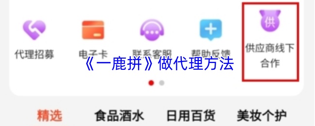 一鹿拼代理轻松上手 一鹿拼app代理攻略详解