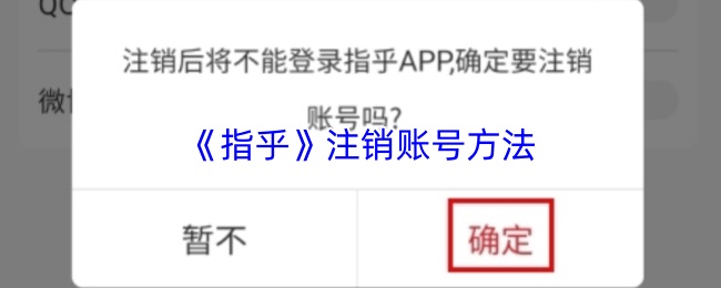 轻松注销指乎账号 指乎app快速注销教程