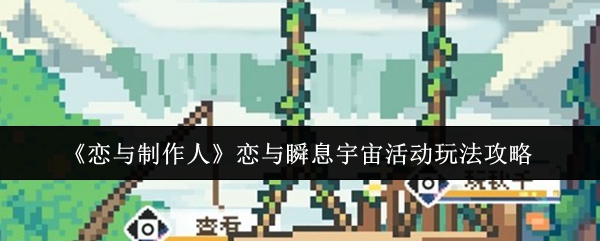 《恋与制作人攻略揭秘》恋与瞬息宇宙活动玩法全解析