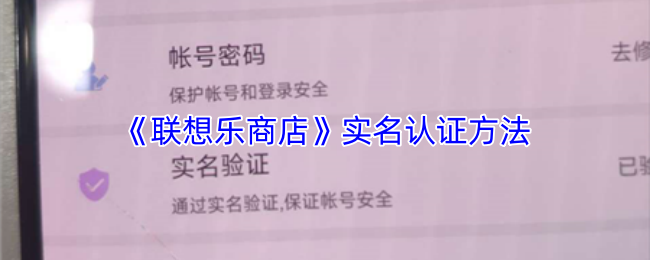 联想乐商店实名认证攻略 实名认证步骤详解