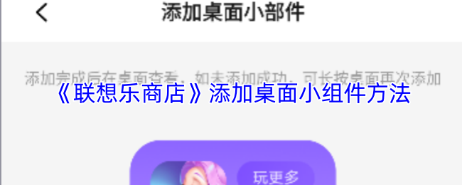 高效掌握！联想乐商店桌面小组件快速添加技巧