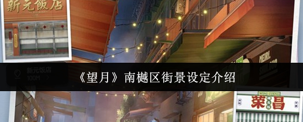 望月南樾区街景揭秘 南樾区景观特色深度解析