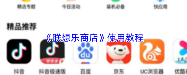 轻松上手联想乐商店 超全app使用攻略教学