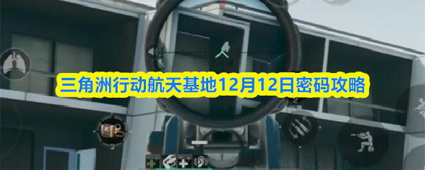 三角洲航天基地密码门解码揭秘 12月12日航天基地密码攻略大揭秘