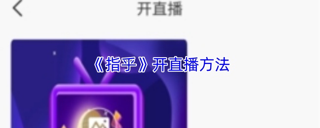 指乎直播技巧揭秘 指乎app轻松开播攻略