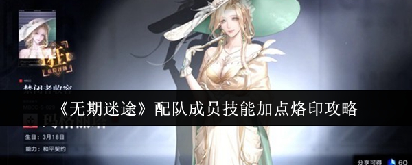无期迷途技能加点烙印技巧 配队成员高效技能烙印指南