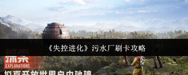 失控进化污水厂刷卡方法详解 污水厂刷卡技巧全解析