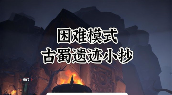 破解古蜀遗迹之谜 超自然行动组攻略全解