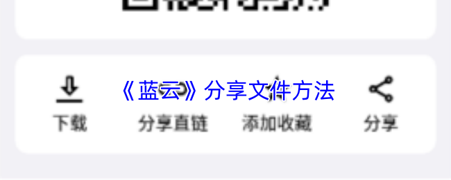 蓝云轻松传文件秘诀大公开 蓝云APP高效分享技巧分享