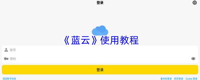 蓝云轻松上手 蓝云APP实操攻略