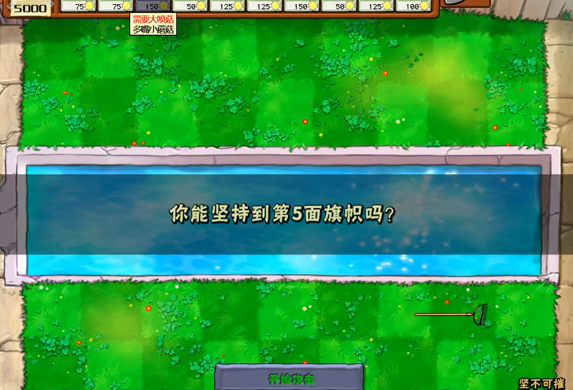 植物大战僵尸攻略技巧 坚不可摧关卡轻松通关