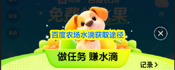 快速获取百度农场水滴秘诀 水滴获取攻略大全