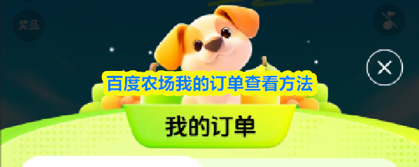 百度农场奖品位置揭秘 查看订单详细步骤攻略