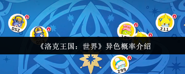 洛克王国世界异色概率大揭秘 异色概率全解析