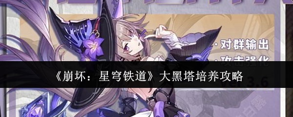 崩坏星穹铁道大黑塔高效培养法 大黑塔升级技巧全解析