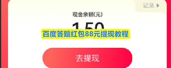 百度答题红包快速提现攻略 88元红包轻松到账教程
