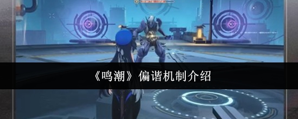 鸣潮偏谐机制详解 偏谐机制全解析