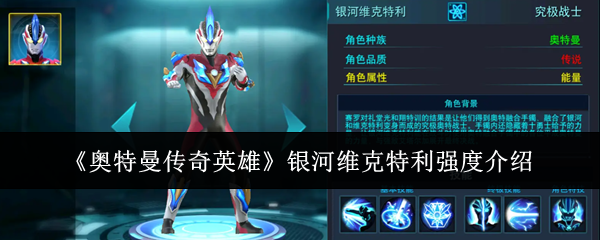 奥特曼传奇英雄银河维克特利实力揭秘 银河维克特利性能评测