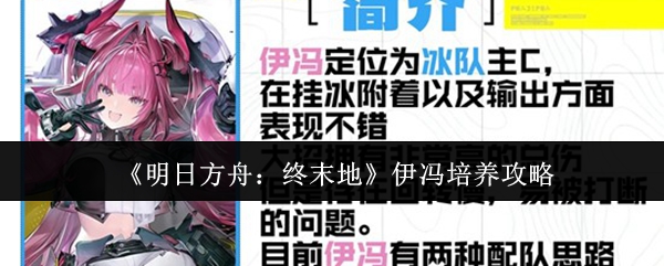 《明日方舟伊冯提升技巧揭秘》  《伊冯培养指南：最强干员养成秘籍》