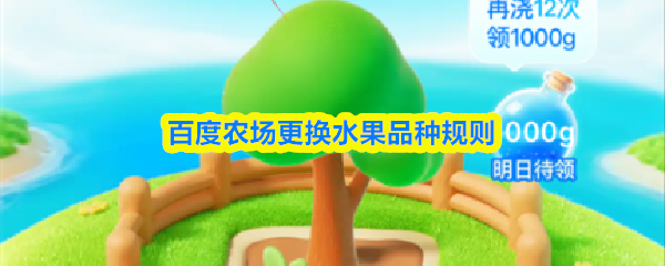 轻松转换！百度农场水果品种攻略，一招掌握换果技巧