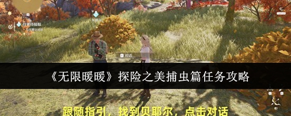无限暖暖探险之美捕虫任务详解 探秘捕虫篇攻略全解析