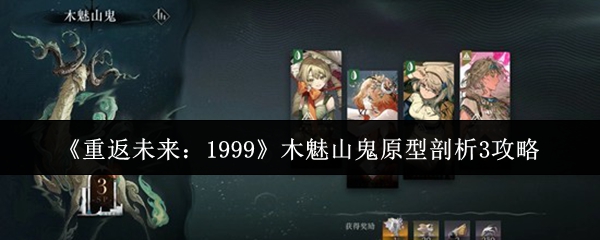 重返未来1999深度揭秘：木魅山鬼原型剖析攻略详解