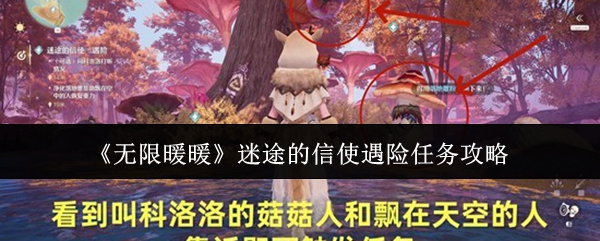 迷途信使险境求生攻略详解 详解无限暖暖险途信使任务技巧