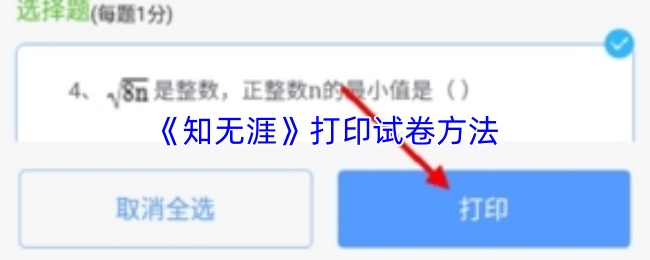 知无涯轻松打印试卷技巧大公开 简易高效方法让你快速打印试卷