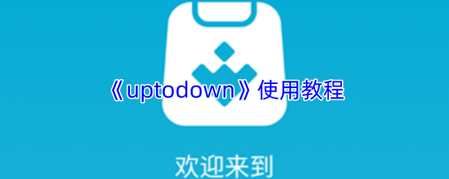 轻松掌握Uptodown！高效使用指南