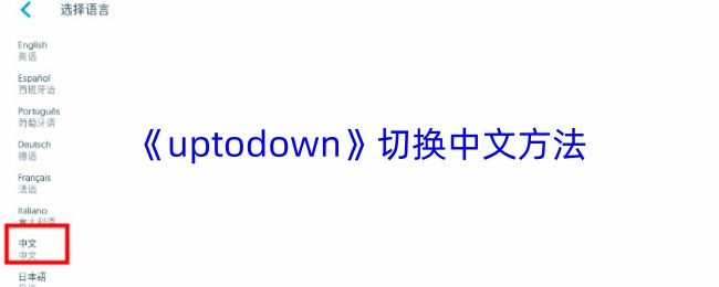 快速设置Uptodown中文 切换操作指南