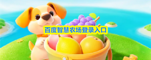 百度智慧农场登录入口揭秘 百度智慧农场快速入口攻略