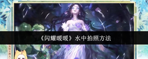 闪耀暖暖水中拍摄技巧 惊艳水景拍照秘籍