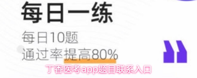 丁香医考app高效刷题攻略 便捷题目入口快速上手