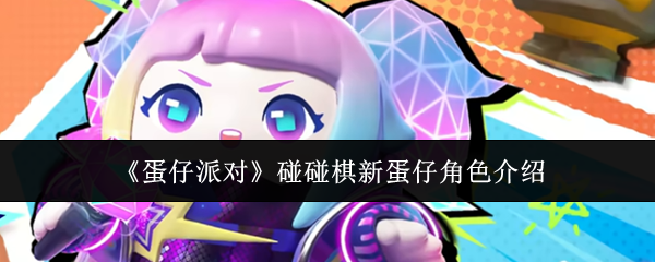 蛋仔派对新角色揭秘 碰碰棋角色亮点抢先看