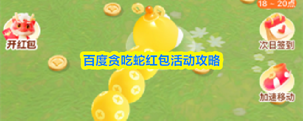 揭秘百度贪吃蛇红包玩法 百度红包活动攻略全解析