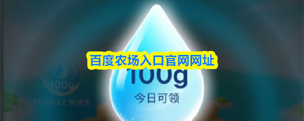 快速登录百度农场官网 百度农场官方入口直达