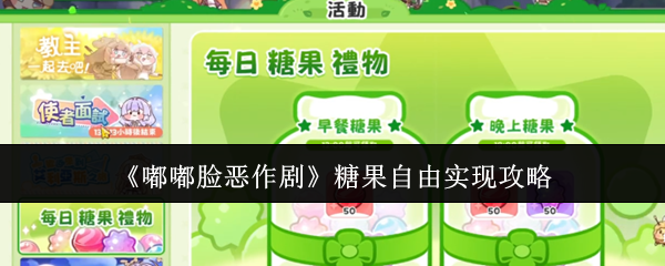 嘟嘟脸恶作剧糖果自由轻松享  实现糖果自由必备攻略揭秘