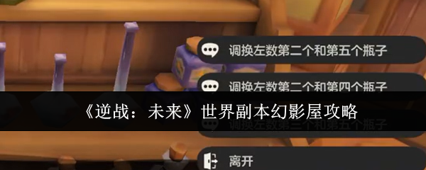 逆战幻影屋副本挑战攻略详解 逆战幻影屋玩法技巧分享