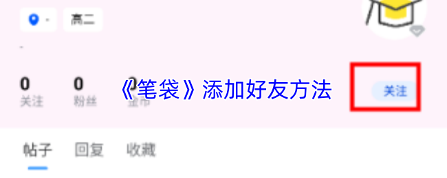 轻松拓展人脉 笔袋好友添加技巧大揭秘