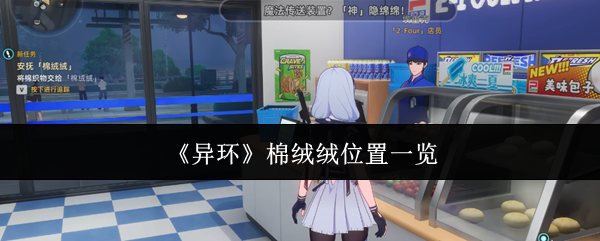 异环棉绒绒哪里有 棉绒绒分布速查攻略