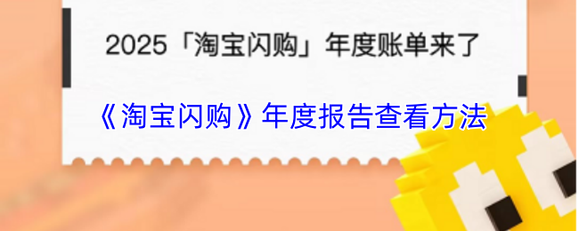 淘宝闪购年度报告深度解读 查看技巧揭秘攻略