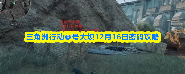 三角洲行动零号大坝解锁秘籍 12.16密码攻略揭秘