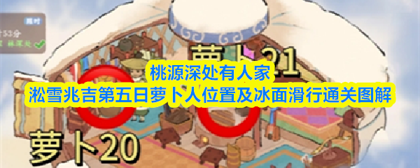 桃源秘境探幽 淞雪兆祥第五日寻踪 萝卜人奇遇冰面滑行攻略