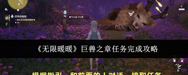 巨兽之章挑战攻略揭秘！轻松完成任务轻松拿奖励